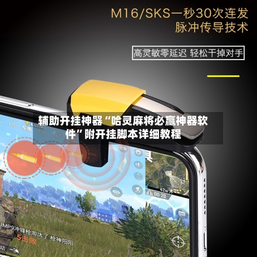 辅助开挂神器“哈灵麻将必赢神器软件	”附开挂脚本详细教程-第2张图片