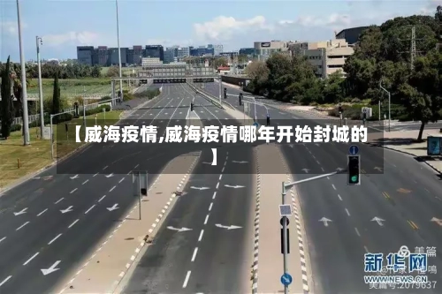 【威海疫情,威海疫情哪年开始封城的】