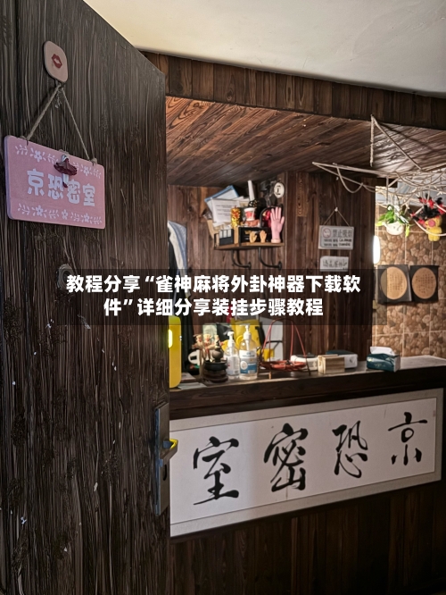 教程分享“雀神麻将外卦神器下载软件”详细分享装挂步骤教程-第3张图片