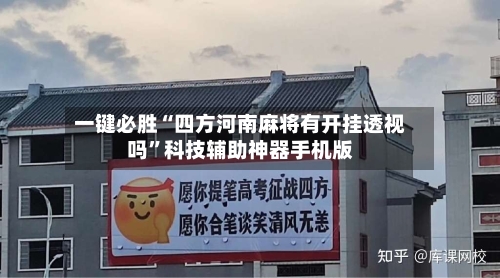 一键必胜“四方河南麻将有开挂透视吗”科技辅助神器手机版-第3张图片