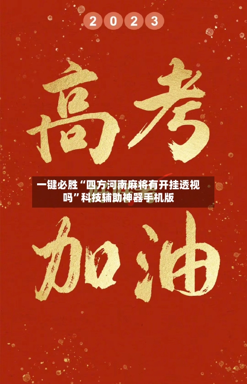 一键必胜“四方河南麻将有开挂透视吗	”科技辅助神器手机版-第2张图片