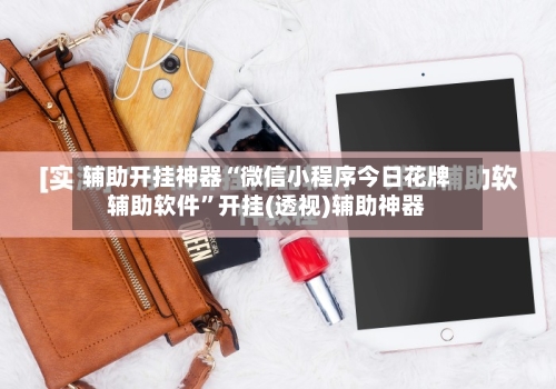 辅助开挂神器“微信小程序今日花牌辅助软件”开挂(透视)辅助神器-第3张图片