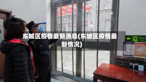 东城区疫情最新消息(东城区疫情最新情况)-第3张图片