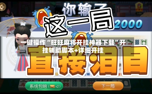 一键操作“旺旺麻将开挂神器下载”开挂辅助脚本+详细开挂