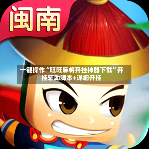 一键操作“旺旺麻将开挂神器下载”开挂辅助脚本+详细开挂-第2张图片