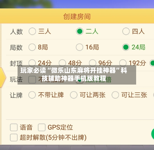 玩家必读“微乐山东麻将开挂神器”科技辅助神器手机版教程-第3张图片