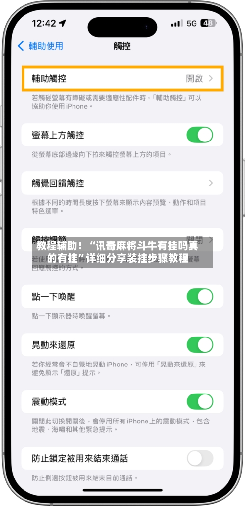 教程辅助！“讯奇麻将斗牛有挂吗真的有挂”详细分享装挂步骤教程-第2张图片