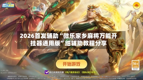 2026首发辅助“微乐家乡麻将万能开挂器通用版	”细辅助教程分享-第2张图片