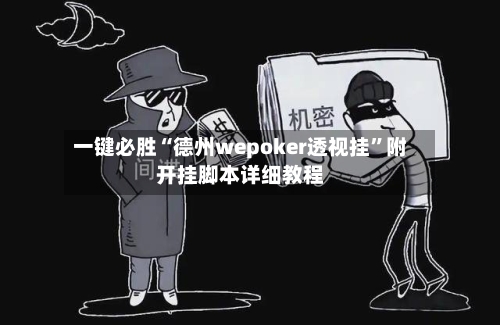一键必胜“德州wepoker透视挂	”附开挂脚本详细教程-第2张图片