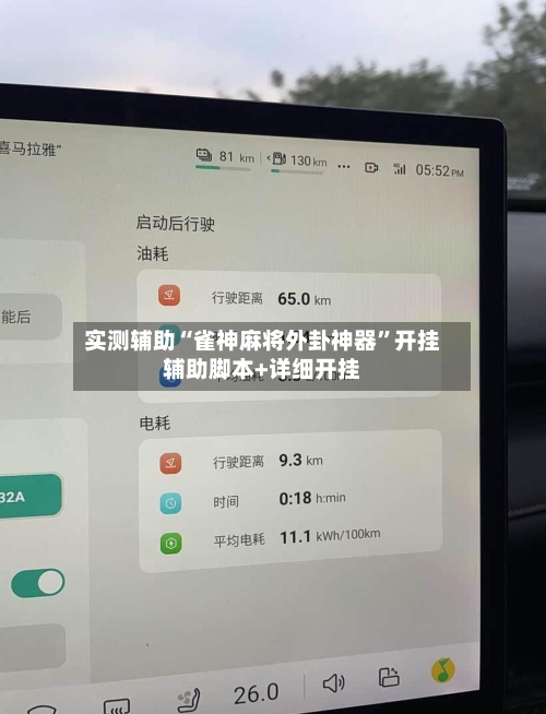 实测辅助“雀神麻将外卦神器”开挂辅助脚本+详细开挂-第2张图片