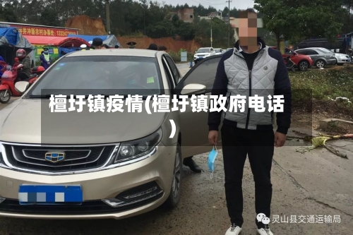 檀圩镇疫情(檀圩镇政府电话)-第2张图片