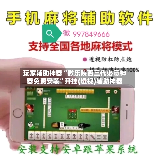 玩家辅助神器“微乐陕西三代必赢神器免费安装”开挂(透视)辅助神器-第3张图片