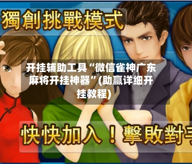 开挂辅助工具“微信雀神广东麻将开挂神器”(助赢详细开挂教程)-第2张图片