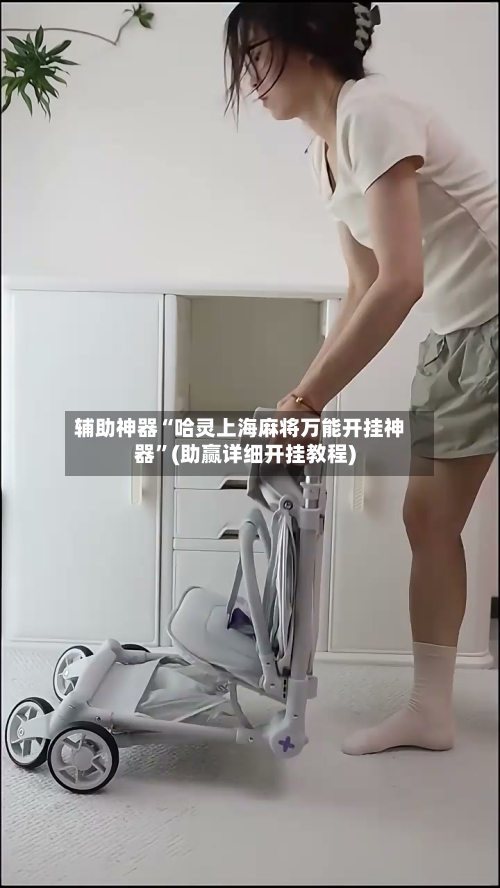 辅助神器“哈灵上海麻将万能开挂神器”(助赢详细开挂教程)-第2张图片