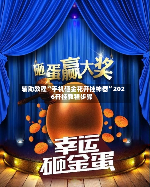 辅助教程“手机砸金花开挂神器”2026开挂教程步骤-第2张图片