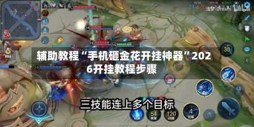 辅助教程“手机砸金花开挂神器	”2026开挂教程步骤-第3张图片
