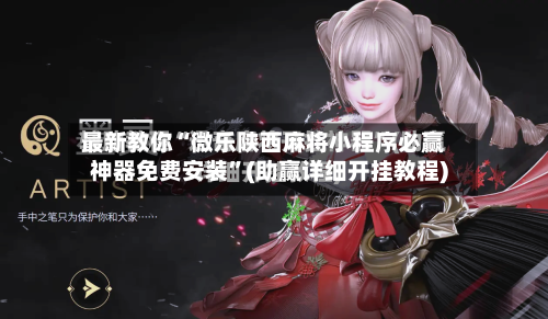 最新教你“微乐陕西麻将小程序必赢神器免费安装”(助赢详细开挂教程)