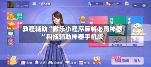教程辅助“微乐小程序麻将必赢神器”科技辅助神器手机版-第2张图片