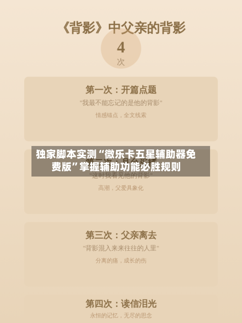 独家脚本实测“微乐卡五星辅助器免费版”掌握辅助功能必胜规则-第2张图片
