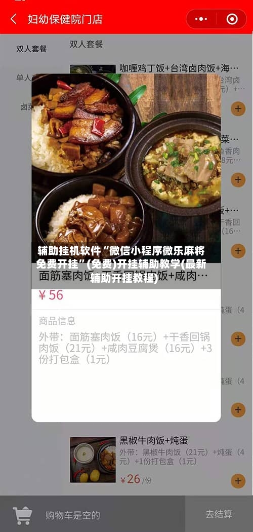 辅助挂机软件“微信小程序微乐麻将免费开挂”(免费)开挂辅助教学(最新辅助开挂教程)-第3张图片