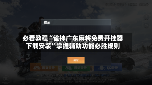 必看教程“雀神广东麻将免费开挂器下载安装”掌握辅助功能必胜规则-第3张图片