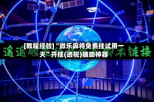 [教程经验]“微乐麻将免费挂试用一天”开挂(透视)辅助神器