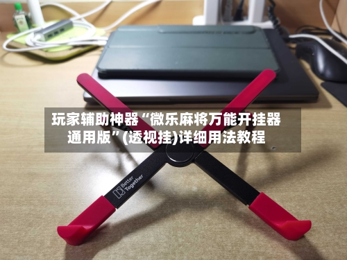 玩家辅助神器“微乐麻将万能开挂器通用版”(透视挂)详细用法教程-第2张图片