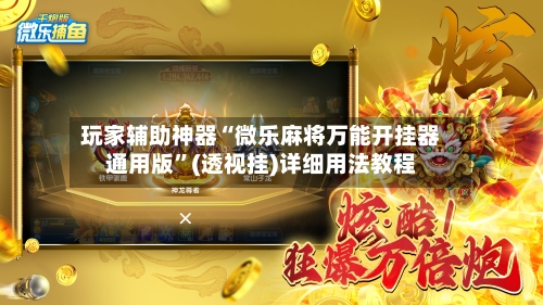 玩家辅助神器“微乐麻将万能开挂器通用版”(透视挂)详细用法教程-第3张图片