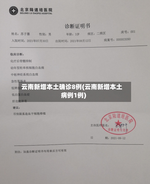 云南新增本土确诊8例(云南新增本土病例1例)