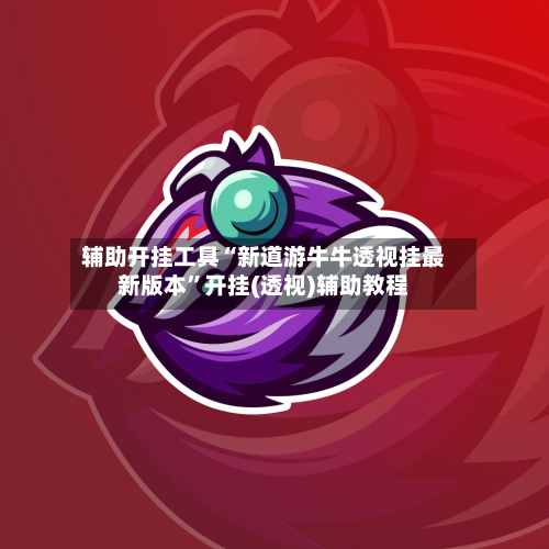 辅助开挂工具“新道游牛牛透视挂最新版本	”开挂(透视)辅助教程-第1张图片