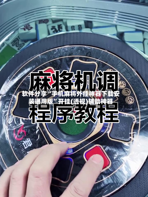 软件分享“手机麻将外挂神器下载安装通用版	”开挂(透视)辅助神器-第2张图片