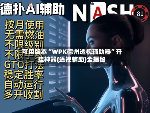可用版本“WPK德州透视辅助器”开挂神器{透视辅助}全揭秘-第3张图片
