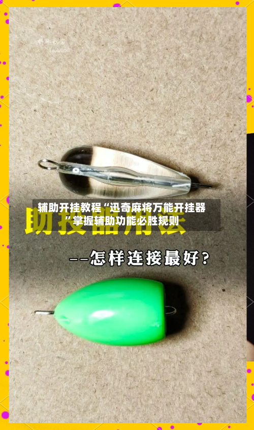 辅助开挂教程“迅奇麻将万能开挂器	”掌握辅助功能必胜规则-第2张图片