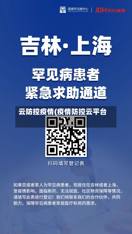云防控疫情(疫情防控云平台)-第2张图片