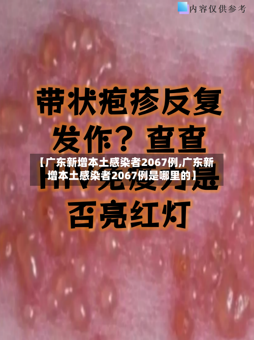【广东新增本土感染者2067例,广东新增本土感染者2067例是哪里的】