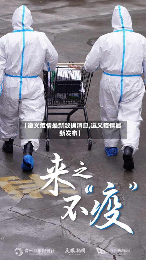 【遵义疫情最新数据消息,遵义疫情最新发布】-第2张图片