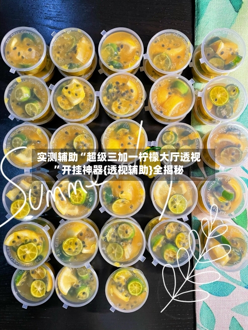 实测辅助“超级三加一柠檬大厅透视	”开挂神器{透视辅助}全揭秘-第2张图片