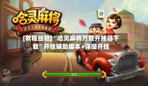 [教程经验]“哈灵麻将万能开挂器下载”开挂辅助脚本+详细开挂-第3张图片