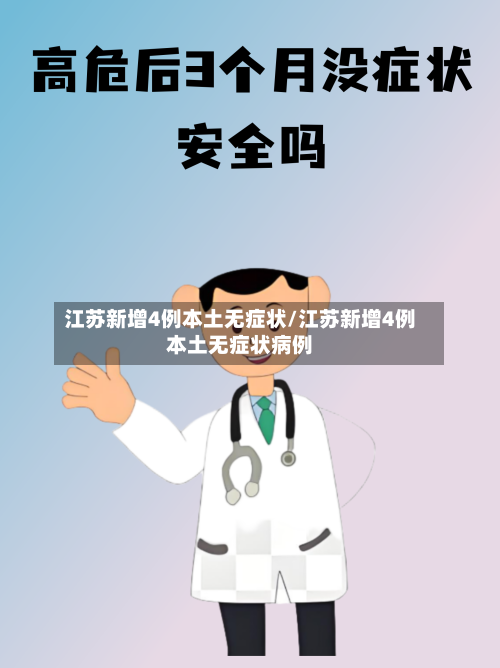 江苏新增4例本土无症状/江苏新增4例本土无症状病例