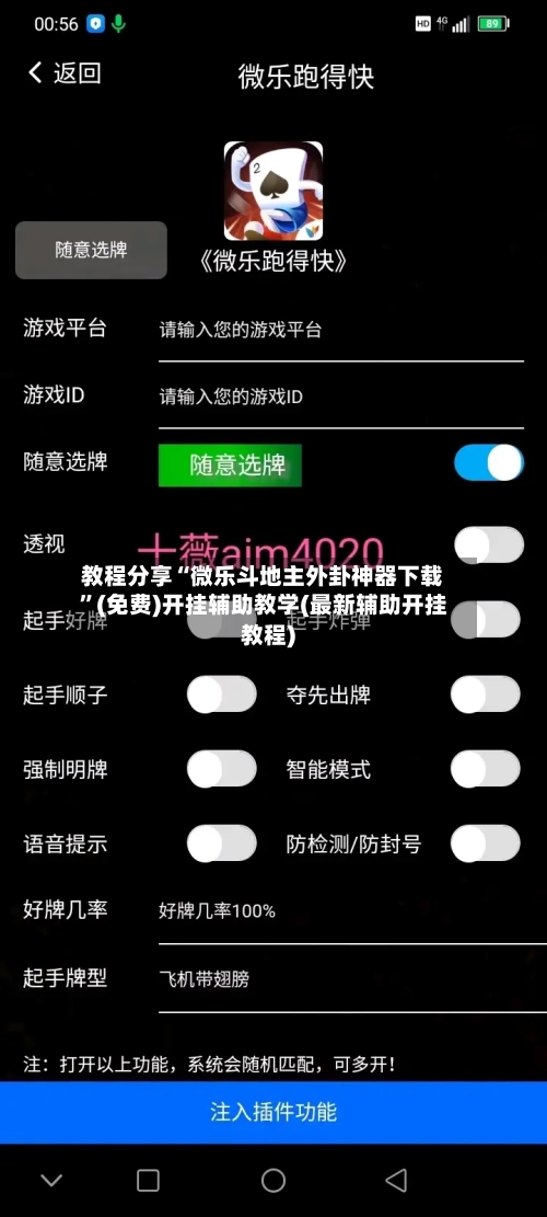 教程分享“微乐斗地主外卦神器下载	”(免费)开挂辅助教学(最新辅助开挂教程)-第2张图片