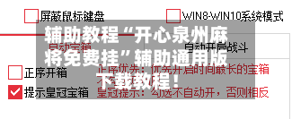 辅助教程“开心泉州麻将免费挂”辅助通用版下载教程！-第3张图片