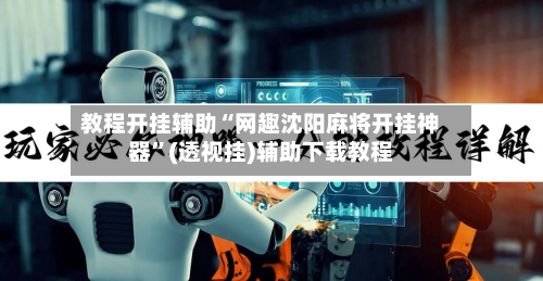 教程开挂辅助“网趣沈阳麻将开挂神器	”(透视挂)辅助下载教程-第2张图片