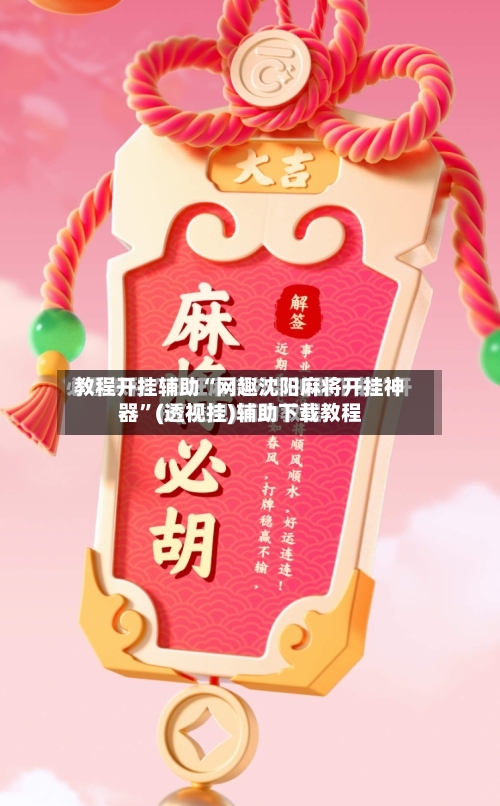 教程开挂辅助“网趣沈阳麻将开挂神器”(透视挂)辅助下载教程-第3张图片