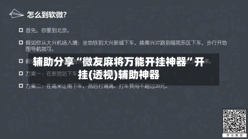 辅助分享“微友麻将万能开挂神器	”开挂(透视)辅助神器-第2张图片
