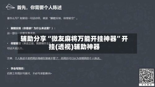 辅助分享“微友麻将万能开挂神器”开挂(透视)辅助神器-第3张图片
