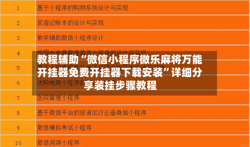 教程辅助“微信小程序微乐麻将万能开挂器免费开挂器下载安装	”详细分享装挂步骤教程-第2张图片