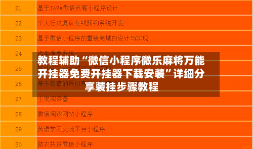 教程辅助“微信小程序微乐麻将万能开挂器免费开挂器下载安装”详细分享装挂步骤教程-第3张图片
