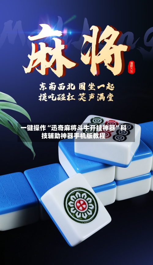 一键操作“迅奇麻将斗牛开挂神器”科技辅助神器手机版教程-第2张图片