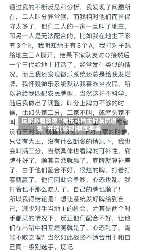 玩家必看教程“微乐斗地主好友房透视”开挂(透视)辅助神器-第2张图片