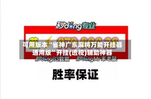 可用版本“雀神广东麻将万能开挂器通用版”开挂(透视)辅助神器-第2张图片